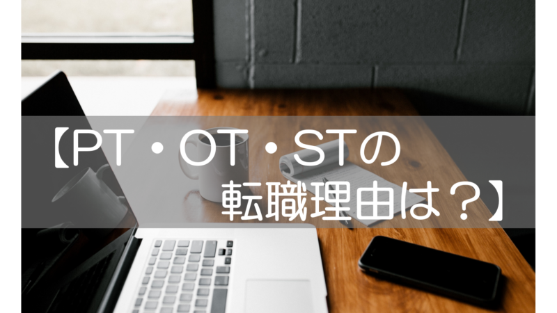 【理学療法士、作業療法士、言語聴覚士の転職理由は？】4つの原因と3つのタイミング 