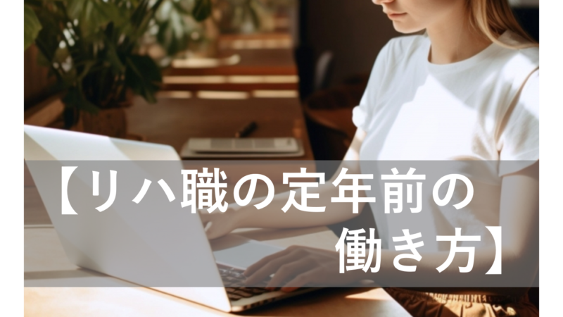 【リハ職の定年前の働き方】理学療法士、作業療法士、言語聴覚士はいつまで働ける？ 