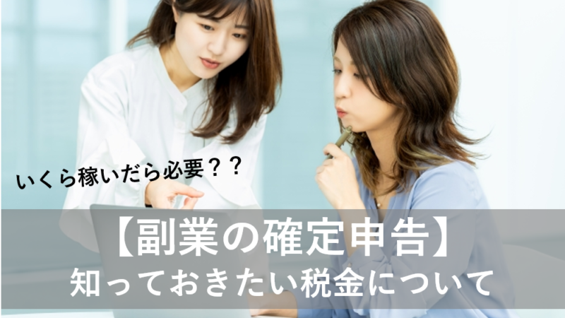 【副業でいくら稼いだら確定申告が必要？】リハ職も知っておきたい税金について 