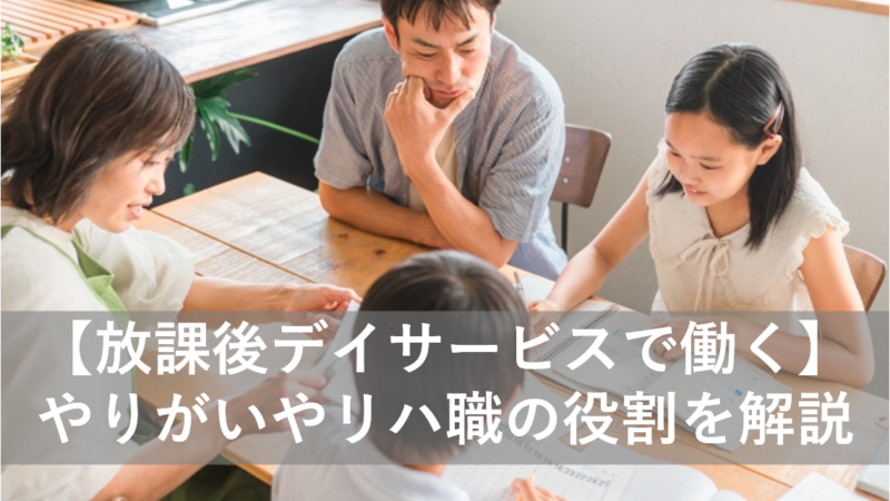 【放課後デイサービスで働くリハ職】やりがいや理学療法士、作業療法士、言語聴覚士の役割を徹底解説！ 